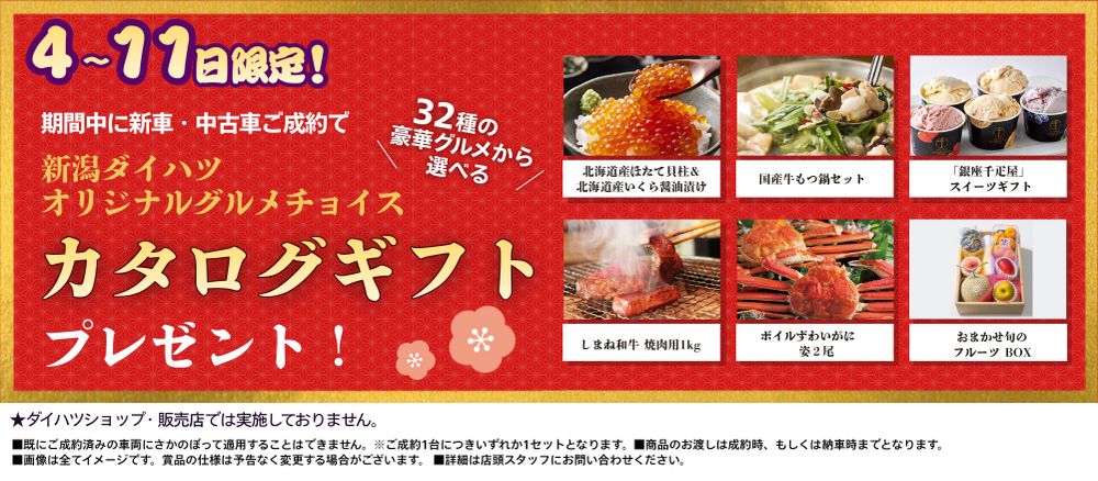 フェア限定限定！新車・中古車ご成約でカタログギフトプレゼント